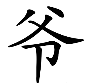 爷